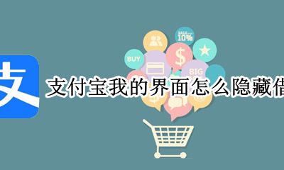 支付宝我的界面怎么隐藏借呗 怎么把支付宝我的里面的借呗隐藏起来
