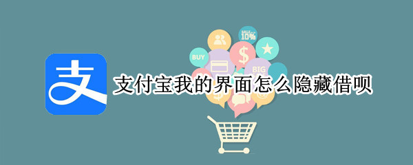 支付宝我的界面怎么隐藏借呗