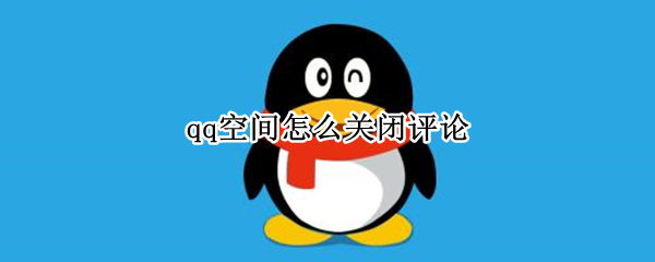 qq空间怎么关闭评论