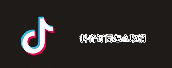 抖音订阅怎么取消