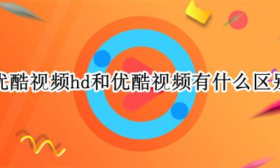 优酷视频和优酷tv一样吗 优酷视频hd和优酷视频有什么区别