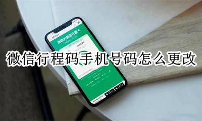 微信的行程码怎么弄 微信行程码手机号码怎么更改