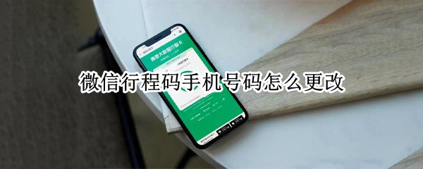 微信行程码手机号码怎么更改
