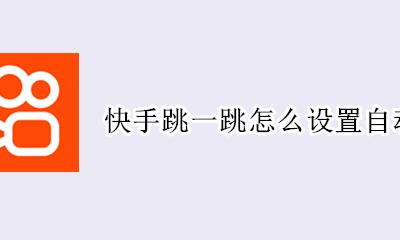 快手跳一跳怎么设置自动跳 怎么让快手自动跳转到下一个视频