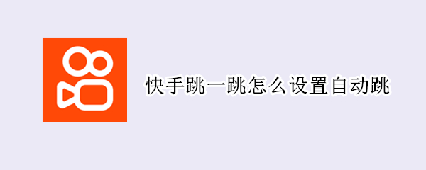 快手跳一跳怎么设置自动跳