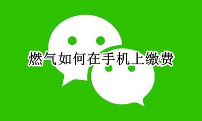 燃气如何在手机上缴费 燃气能在手机上缴费吗