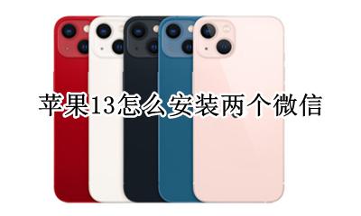 苹果13安装两个微信 苹果13怎么安装两个微信