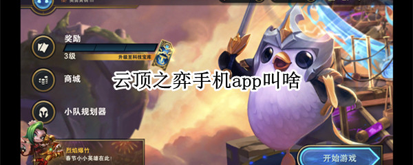 云顶之弈手机app叫啥