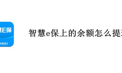 智慧e保的钱怎么提现 智慧e保上的余额怎么提现
