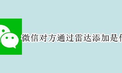 微信雷达加陌生人 微信对方通过雷达添加是什么意思