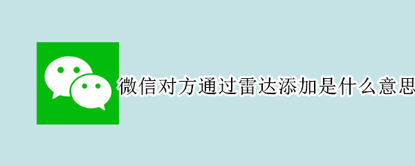 微信对方通过雷达添加是什么意思