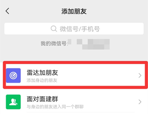 微信对方通过雷达添加是什么意思