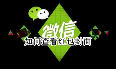 如何查看红包封面 查看微信红包封面