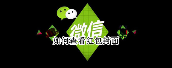 如何查看红包封面