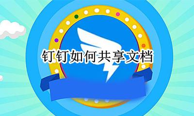 钉钉怎么共享 钉钉如何共享文档