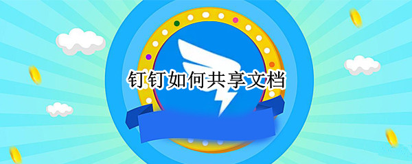 钉钉如何共享文档
