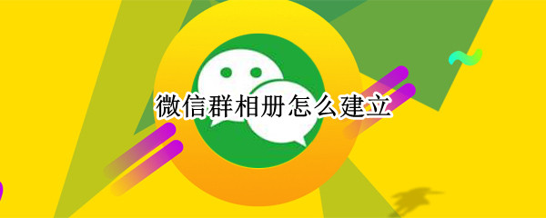 微信群相册怎么建立