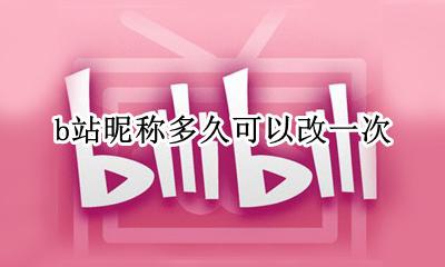 b站改名要多久 b站昵称多久可以改一次