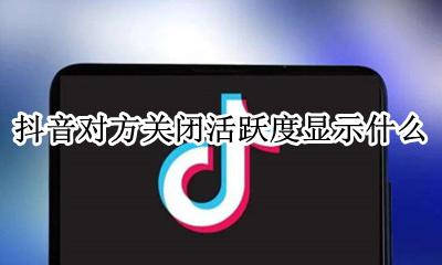 抖音的活跃状态怎么关 抖音对方关闭活跃度显示什么