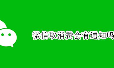 微信取消赞会有通知吗 取消赞再点赞会通知吗