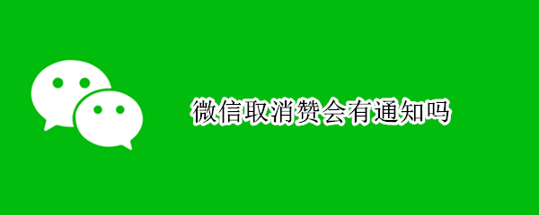 微信取消赞会有通知吗