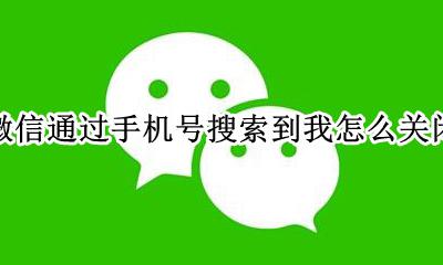 怎么关闭微信手机号码搜索 微信通过手机号搜索到我怎么关闭