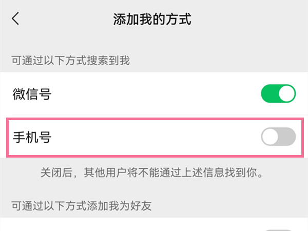 微信通过手机号搜索到我怎么关闭