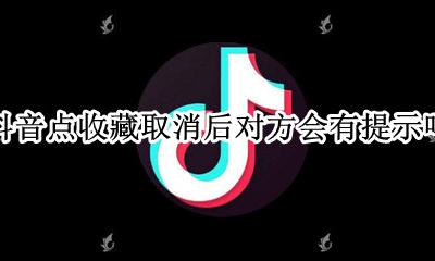 抖音点收藏对方知道吗 抖音点收藏取消后对方会有提示吗