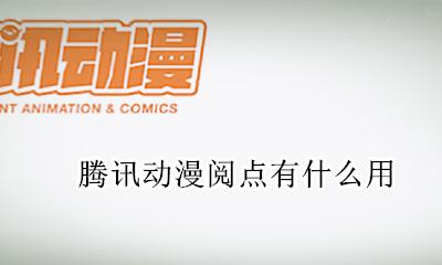 腾讯动漫阅点有什么用 腾讯漫画的阅点有什么用