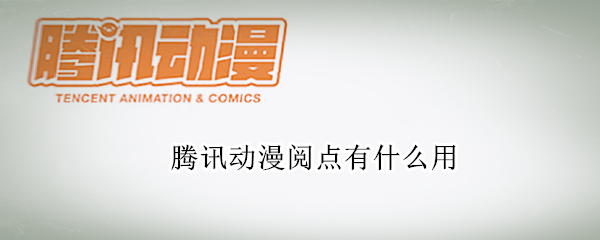 腾讯动漫阅点有什么用