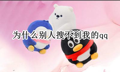 为什么别人搜不到我的qq 别人搜不到我的QQ怎么办