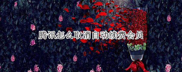 腾讯怎么取消自动续费会员