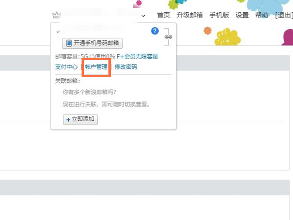 新浪邮箱怎么换绑手机