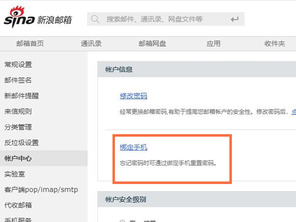 新浪邮箱怎么换绑手机