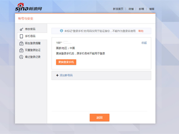 新浪邮箱怎么换绑手机
