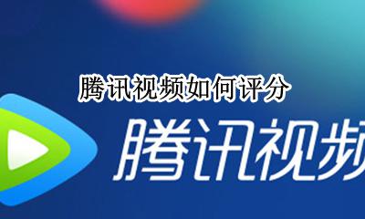 腾讯视频如何评分 腾讯视频评分怎么评