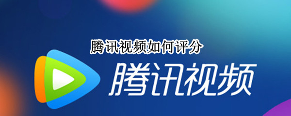 腾讯视频如何评分