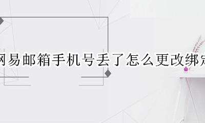 网易邮箱手机号丢了怎么更改绑定 网易邮箱账号绑定的手机号停用了怎么找回
