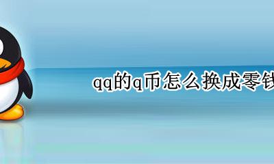 qq的q币怎么换成零钱 能把q币转换成qq钱包里的零钱吗?