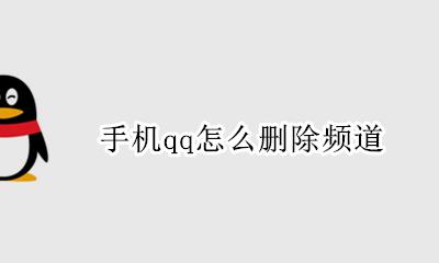 手机qq怎么删除频道 手机qq如何删除看点