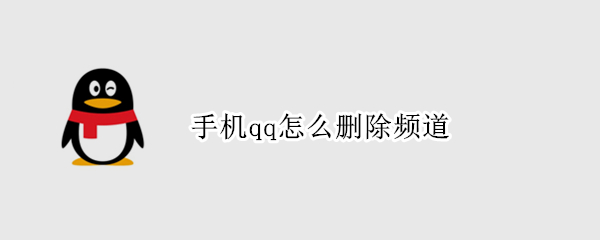手机qq怎么删除频道
