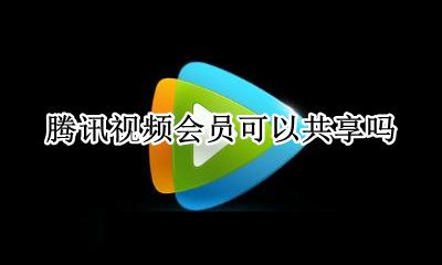 腾讯视频会员可以共享吗 腾讯视频会员可不可以共用