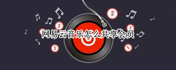 网易云音乐怎么共享会员