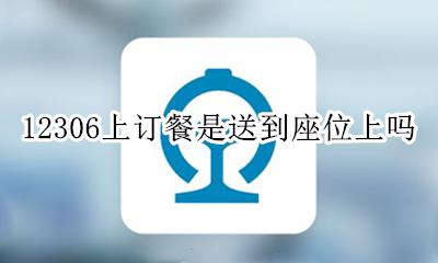 12306怎样能买到一起座位 12306上订餐是送到座位上吗