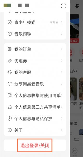 网易云怎么退出登录换另一个号