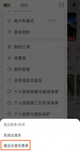 网易云怎么退出登录换另一个号