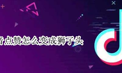 抖音点赞怎么变成狮子头 抖音点赞显示点赞人的头像吗