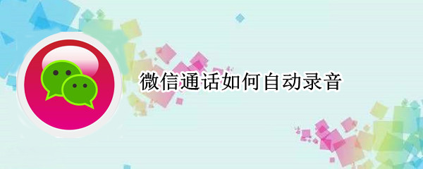 微信通话如何自动录音