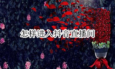 怎样进入抖音直播间 抖音里的直播间在哪儿呢