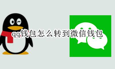 qq钱包怎么转到微信钱包 qq钱包可以转到微信钱包吗